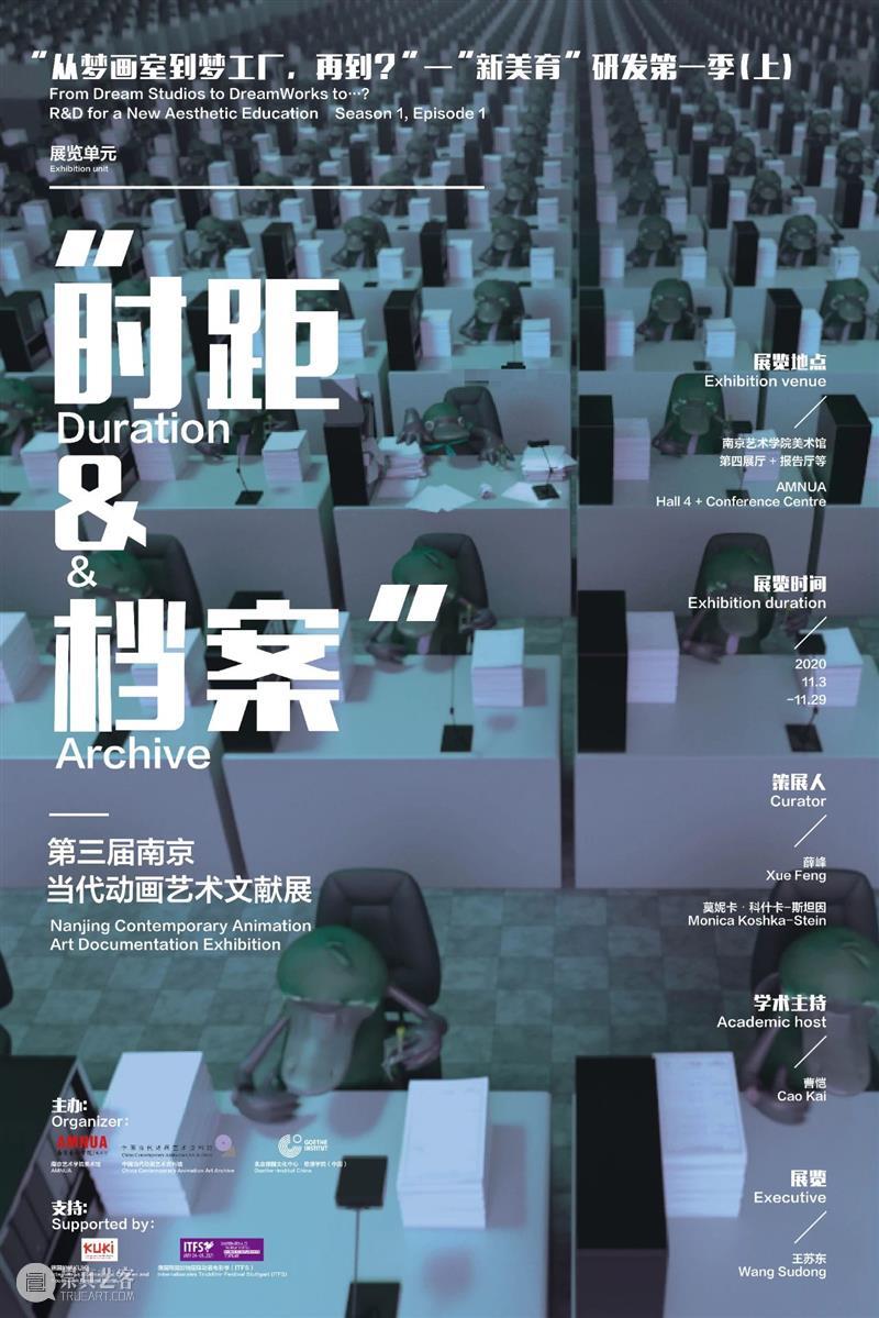 “时距&档案”: 第三届南京当代动画艺术文献展|AMNUA展讯 档案 南京 动画 艺术 AMNUA 文献展 展讯 画室 梦工厂 美育 崇真艺客