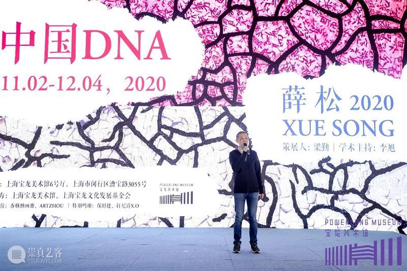 “中国DNA：薛松2020”展览今日盛大开幕！ 中国 薛松 DNA 现场 NDA 上海宝龙美术馆隆重开幕 业内 好友 精英 人士 崇真艺客