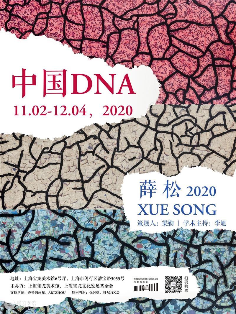 “中国DNA：薛松2020”展览今日盛大开幕！ 中国 薛松 DNA 现场 NDA 上海宝龙美术馆隆重开幕 业内 好友 精英 人士 崇真艺客