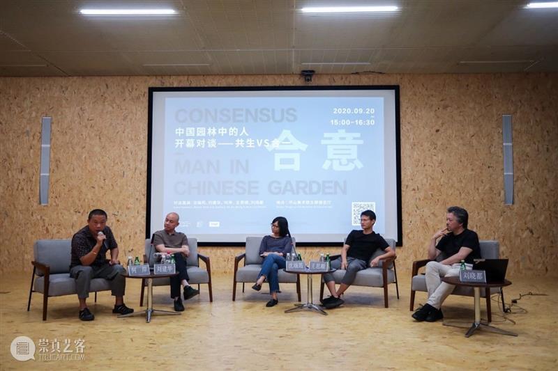 对谈实录｜《合意——中国园林中的人》共生VS合一 合意 中国 园林 实录 现场 坪山 美术馆 坪山美术馆 谈嘉宾 艺术家 崇真艺客