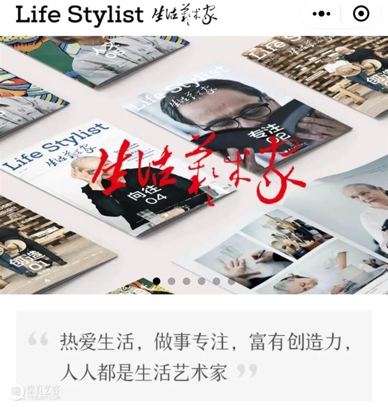 「生活艺术家」小程序正式发布 生活 艺术家 程序 文化力研究所 系列 杂志 Stylist 时代 中国 当下 崇真艺客