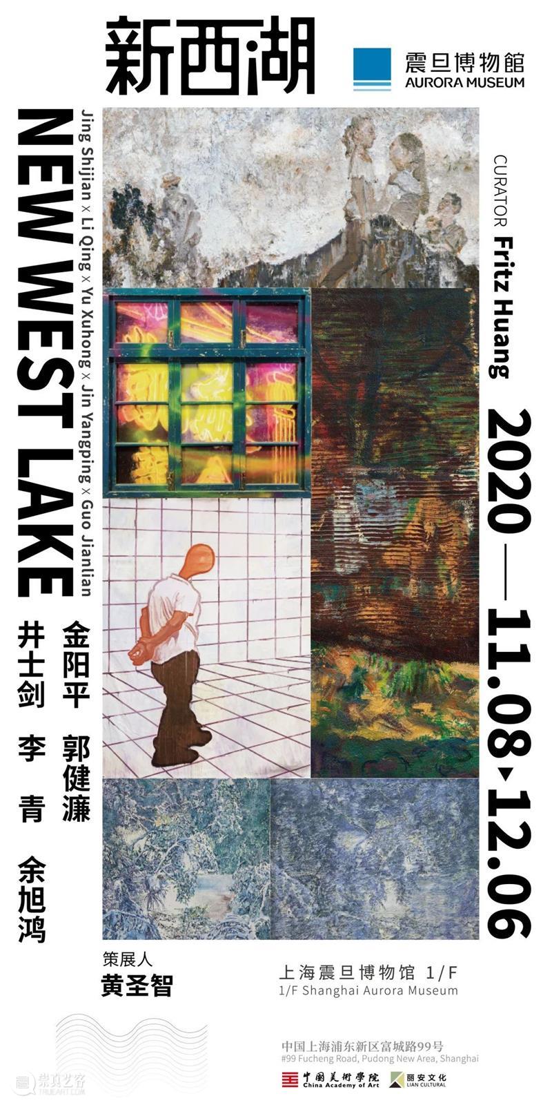 震旦博物馆新展预告 | 新西湖绘画 震旦博物馆 西湖 绘画 上海 艺术季 中国美术学院 多维度 绘画工作室 多维 艺术展 崇真艺客