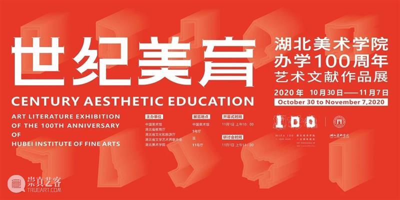 世纪美育——湖北美术学院办学100周年艺术文献作品展在中国美术馆盛大开幕 湖北美术学院 中国美术馆 世纪 美育 艺术 文献 作品展 以下 文章 来源 崇真艺客