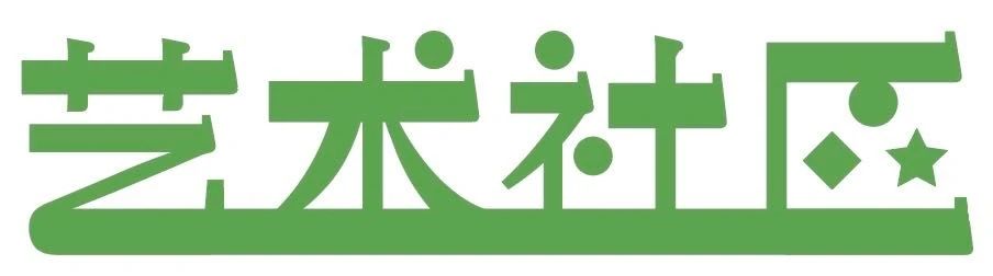 【预告】艺术社区论坛之五 | 公共文化政策与管理的当下性：创新及文化法维度的立法 文化 艺术 社区 论坛 政策 当下性 维度 上海 市民 终身 崇真艺客