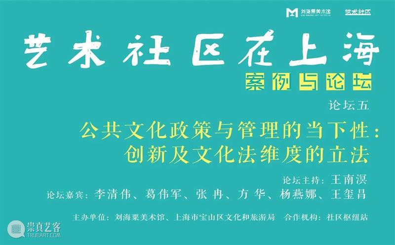 【预告】艺术社区论坛之五 | 公共文化政策与管理的当下性：创新及文化法维度的立法 文化 艺术 社区 论坛 政策 当下性 维度 上海 市民 终身 崇真艺客