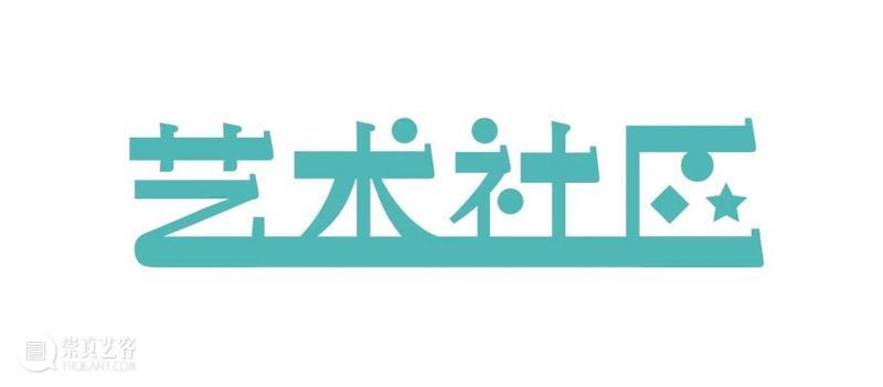 【预告】艺术社区论坛之五 | 公共文化政策与管理的当下性：创新及文化法维度的立法 文化 艺术 社区 论坛 政策 当下性 维度 上海 市民 终身 崇真艺客