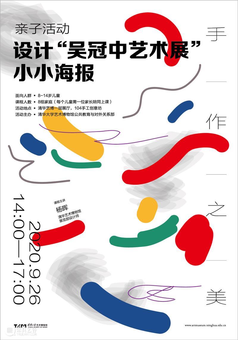 【手作之美】第39期课程回顾 | 亲子活动 · 设计“吴冠中艺术展”小小海报 手作 课程 吴冠中 艺术展 海报 亲子 活动 创意 意趣 清华 崇真艺客