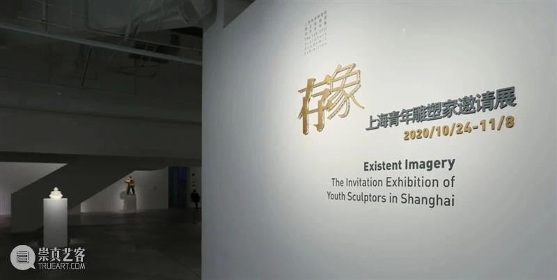 【上海油雕院 l 作品赏析】“存象——上海青年雕塑家邀请展”（二） 上海 青年 雕塑家 邀请展 作品 上方 上海油画雕塑院 活动 资讯 上海油画雕塑院美术馆 崇真艺客