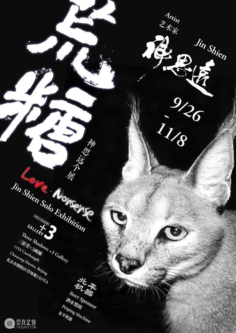 即将闭幕 | 《荒糖——神思远个展》《野望——陈荣辉个展》 荒糖 神思远个展 野望——陈荣辉个展 三影堂+3画廊 艺术家 神思远 陈荣辉 个展 野望 展期 崇真艺客