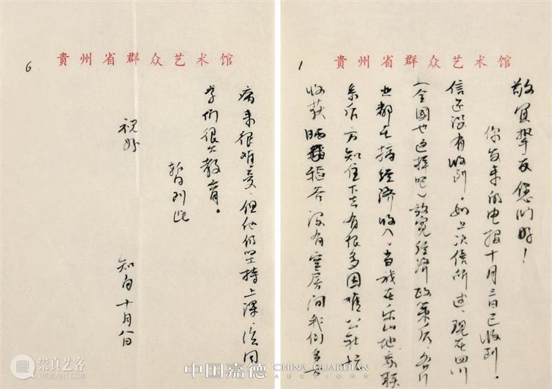 嘉德四季57期丨笔墨文章——佚斋东瀛旧藏及信札写本专场导览 嘉德 笔墨 文章 佚斋 东瀛 信札 专场 导览 中国 拍卖会 崇真艺客