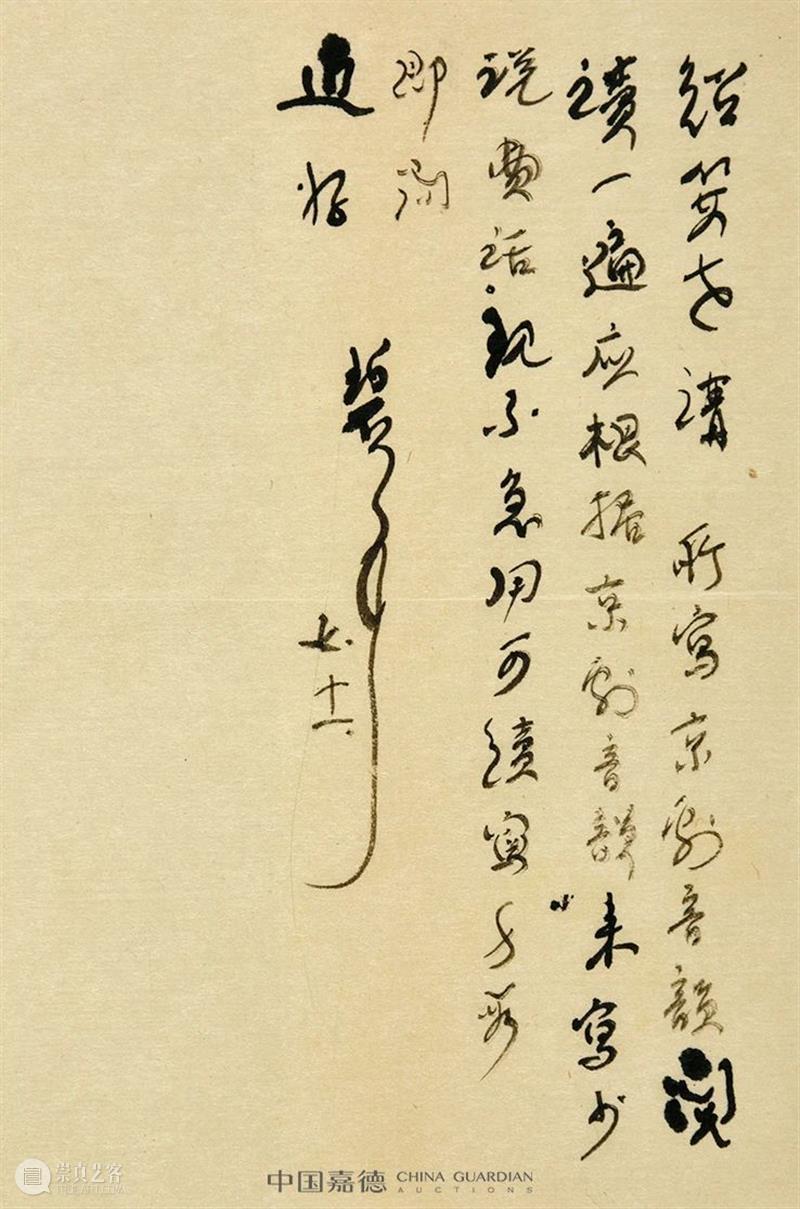 嘉德四季57期丨笔墨文章——佚斋东瀛旧藏及信札写本专场导览 嘉德 笔墨 文章 佚斋 东瀛 信札 专场 导览 中国 拍卖会 崇真艺客