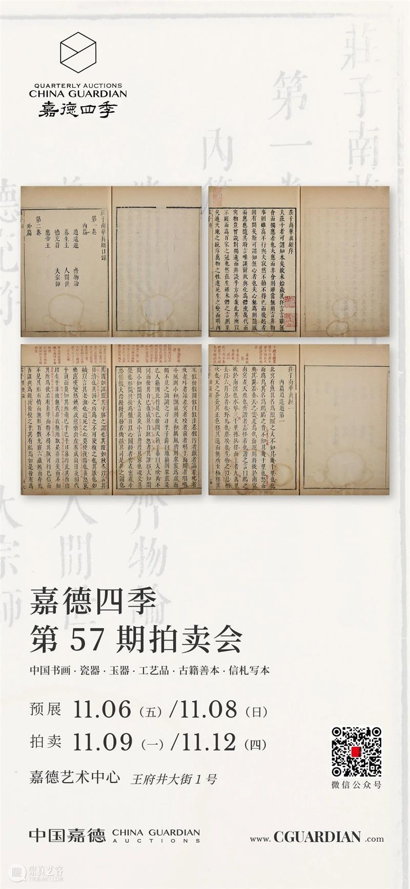 嘉德四季57期丨笔墨文章——佚斋东瀛旧藏及信札写本专场导览 嘉德 笔墨 文章 佚斋 东瀛 信札 专场 导览 中国 拍卖会 崇真艺客