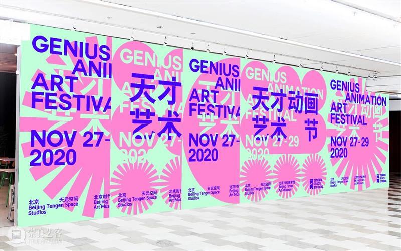时代·预告 | 天才动画艺术节正式开票 天才 动画 艺术节 时代 灵感 平台 插画 潮玩 领域 个人 崇真艺客