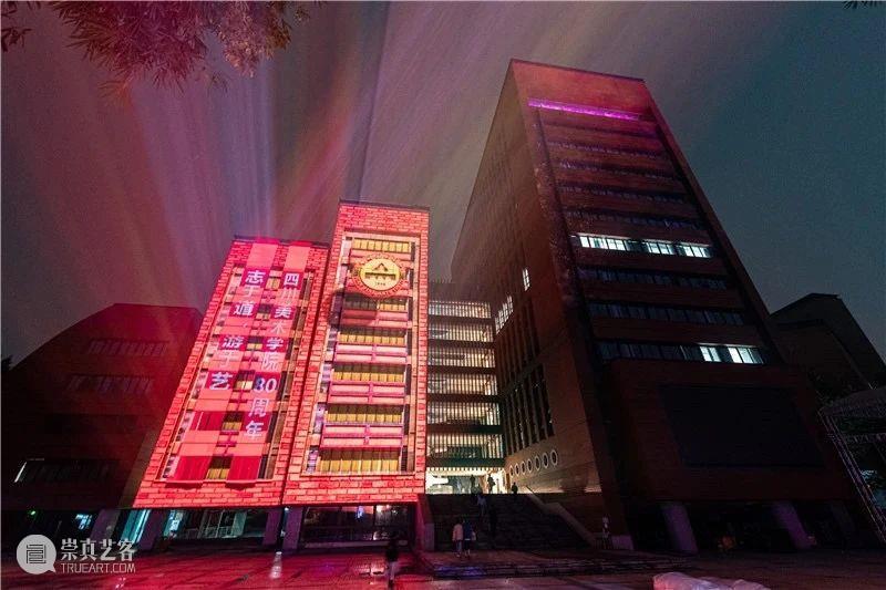 四川美术学院80周年庆光影秀火爆全网，人民日报、中国日报、央视新闻纷纷报道…… 四川美术学院 新闻 人民日报 央视 中国 日报 庆光影秀火爆全网 中国八大美院 历史 校庆 崇真艺客
