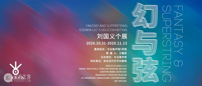 早年间捕蛇奇人，三里屯画尽人间百态，刘国义“今日”呈现个展“幻与弦” 刘国义 个展 早年 奇人 三里屯 人间 百态 名称 策展人 王春辰 崇真艺客