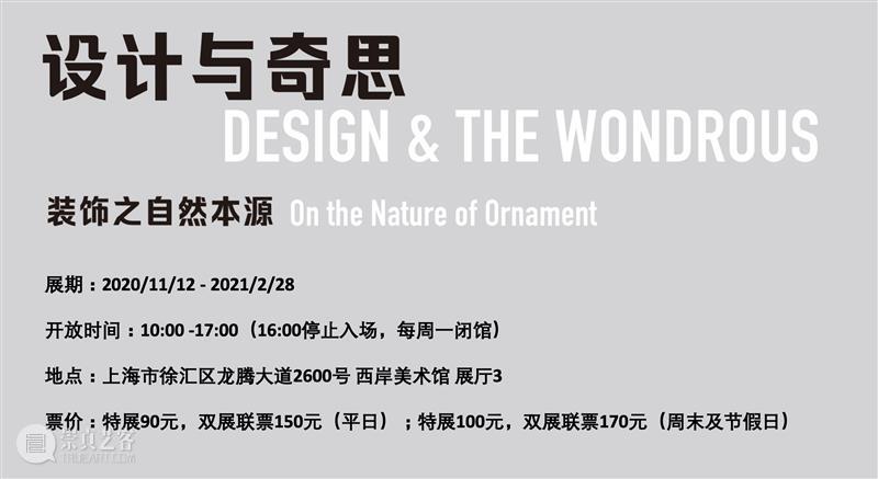 WBM重磅 | 全新特展“设计与奇思：装饰之自然本源”即将登陆西岸美术馆 自然 装饰 西岸美术馆 奇思 本源 特展 WBM 科学与艺术 蓬皮杜中心 馆藏 崇真艺客