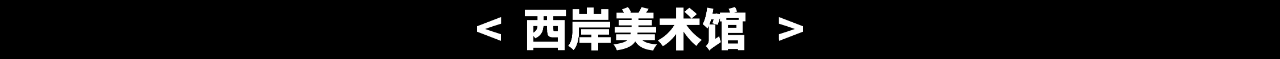 WBM重磅 | 全新特展“设计与奇思：装饰之自然本源”即将登陆西岸美术馆 自然 装饰 西岸美术馆 奇思 本源 特展 WBM 科学与艺术 蓬皮杜中心 馆藏 崇真艺客