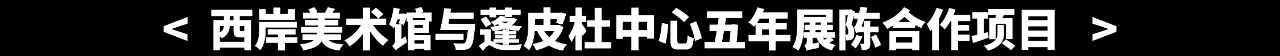 WBM重磅 | 全新特展“设计与奇思：装饰之自然本源”即将登陆西岸美术馆 自然 装饰 西岸美术馆 奇思 本源 特展 WBM 科学与艺术 蓬皮杜中心 馆藏 崇真艺客
