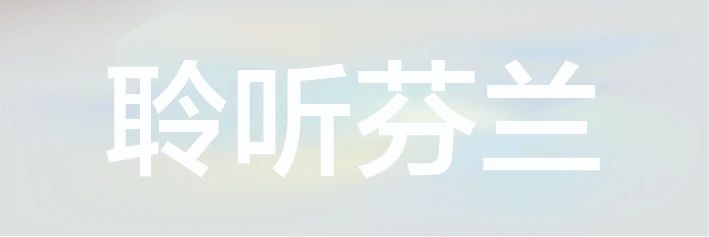 【聆听芬兰】艺术与建筑:物质、空间与感知 艺术 建筑 物质 空间 芬兰 中芬 系列 活动 嘉宾 张宇星 崇真艺客