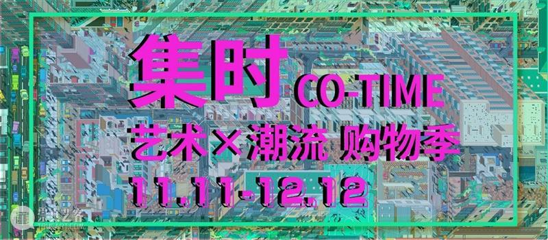 这一场买买买中怎么能少了艺术? 艺术 艺术家 商品 你的生活 格调 双11 天猫 销售额 国人 high 崇真艺客