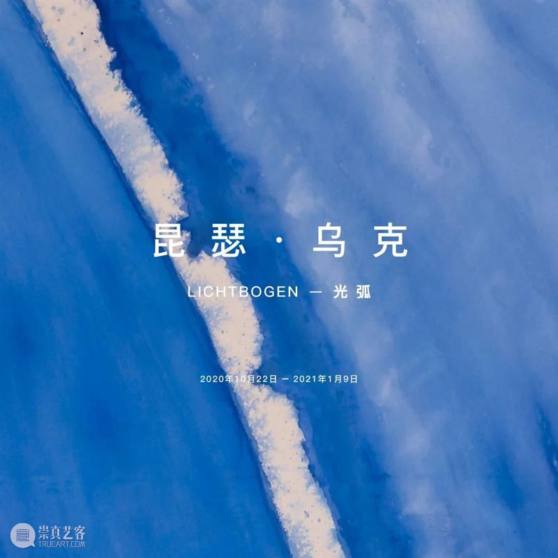 阿尔伯马尔街40号特别呈现 | 昆瑟·乌克 阿尔伯马尔街40号 昆瑟 乌克 乌克昆瑟 Günther Uecker 作品 伦敦 Street Lichtbogen 崇真艺客