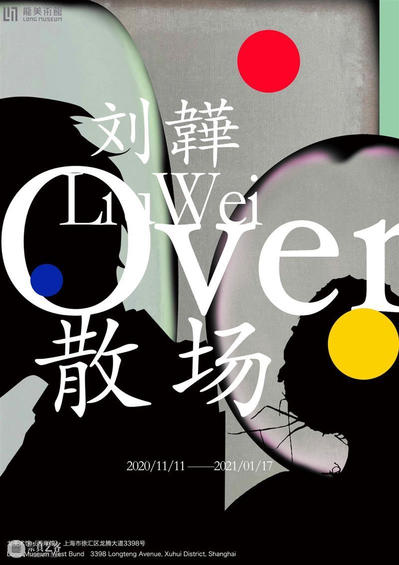 LONG活动 | 今天，龙美术馆全馆免费开放！ 龙美术馆 LONG 活动 全馆 公众 节假日 西岸 时间 疫情 要求 崇真艺客