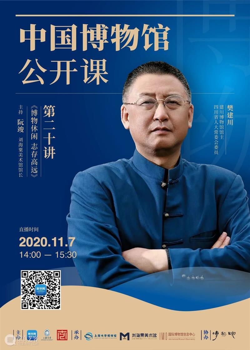 【讲座预告】《中国博物馆公开课》第二十讲 | 樊建川：博物休闲 志存高远 中国博物馆 公开课 讲座 博物 志存高远 樊建川 上海 市民 终身 文化 崇真艺客