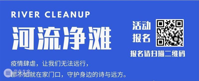 「松」公益 | 温榆河净滩活动正在招募 公益 活动 温榆河 疫情 门口 身边 远方 净滩 环保 地球 崇真艺客