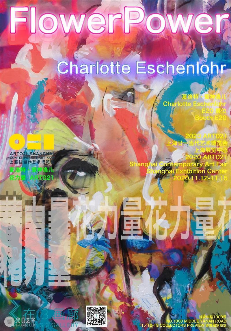 Art 021 预览I在3画廊/E021/夏洛特.爱神洛儿 Art 预览I 画廊 摊位 艺术家 夏洛特 个展 力量 部分 作品 崇真艺客