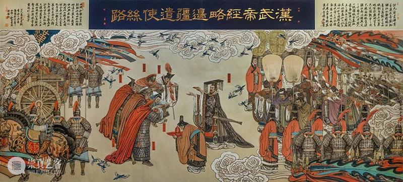 【中华艺术宫 | 每日一画】冯远《汉武帝经略边疆遣使丝路》 冯远 汉武帝经略边疆遣使丝路 中华艺术宫 纸本 水墨 中国 作品 汉武帝 西域 凿空 崇真艺客