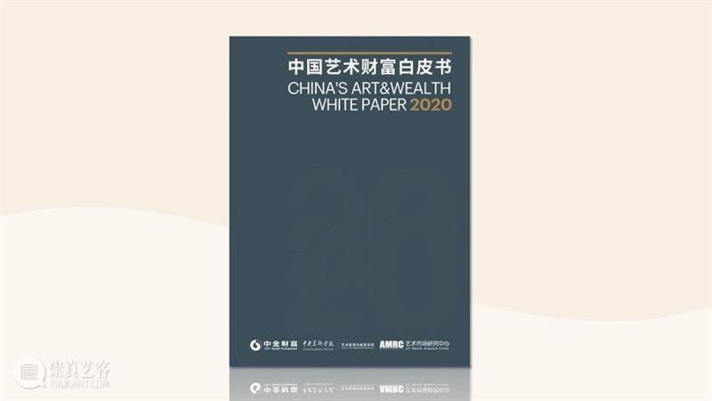 今晚8点,《2020中国艺术财富白皮书》重磅直播发布 中国 艺术 财富 白皮书 重磅 云上 发布会 市场 行业 一方面 崇真艺客