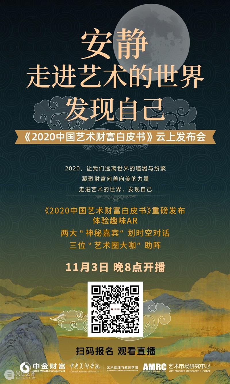 今晚8点,《2020中国艺术财富白皮书》重磅直播发布 中国 艺术 财富 白皮书 重磅 云上 发布会 市场 行业 一方面 崇真艺客