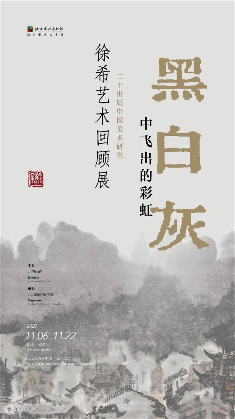 展览预告 | “黑白灰中飞出的彩虹——徐希艺术回顾展”将于11月6日开幕 黑白 灰中飞 彩虹 徐希 艺术 海报 吴佼姣 北京画院 北京画院美术馆 帷幕 崇真艺客
