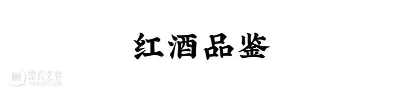 涨姿势 | 生活苦甜，你还能躲进酒里——红酒你选对你的口味了嘛？ 红酒 生活 口味 朋友圈 好友 朋友 滋味 爱好者们 气息 风味 崇真艺客