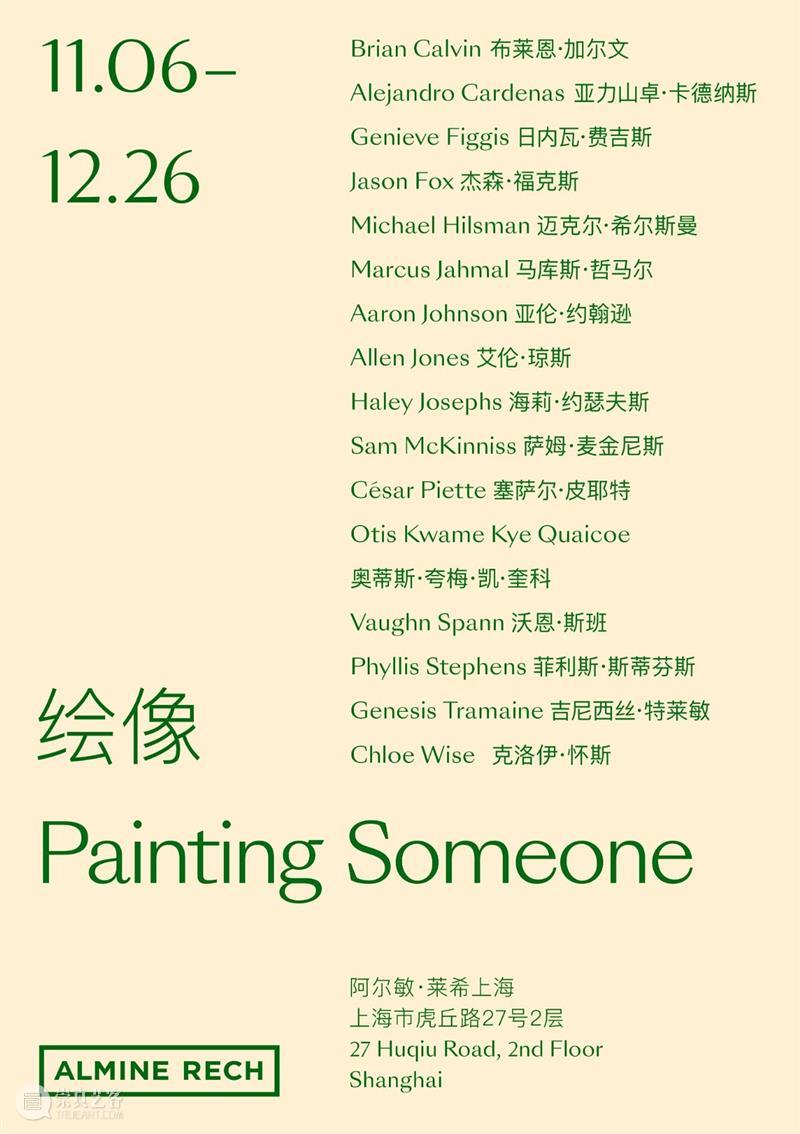阿尔敏·莱希上海新展预告：群展「绘像」（Painting Someone） 阿尔敏 莱希 上海 群展 Someone 新展 展期 上海市 黄浦区 虎丘路27号 崇真艺客