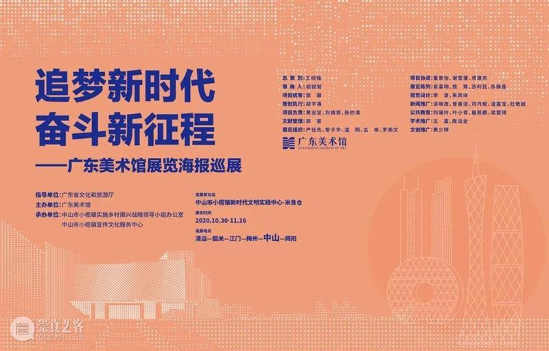 书记项目 | “追梦新时代，奋斗新征程——广东美术馆展览海报巡展”中山站开展 新时代 新征程 广东美术馆 海报 项目 中山站 书记 单位 广东省文化和旅游厅 主办单位 崇真艺客