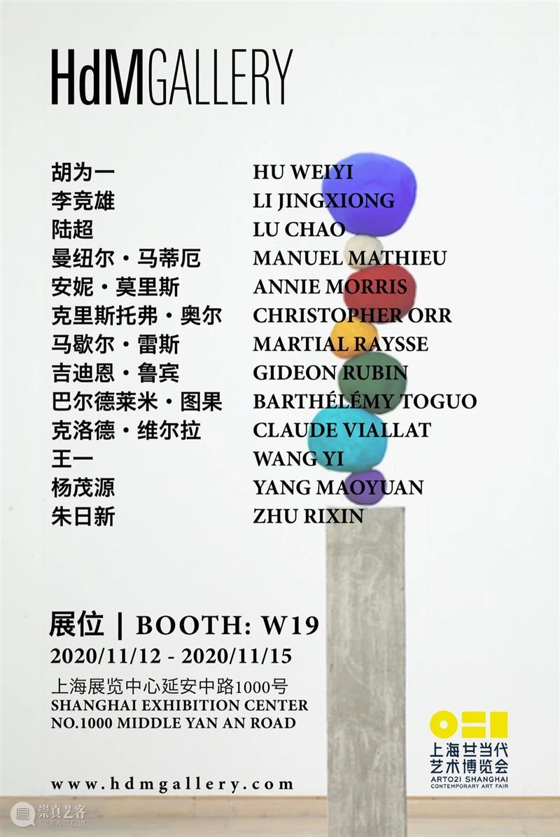 HdM 画廊 |  2020 上海 ART021 艺术博览会  | 展位 W19 HdM 画廊 上海 艺术 博览会 展位 期间 艺术家 李竞雄 陆超 崇真艺客