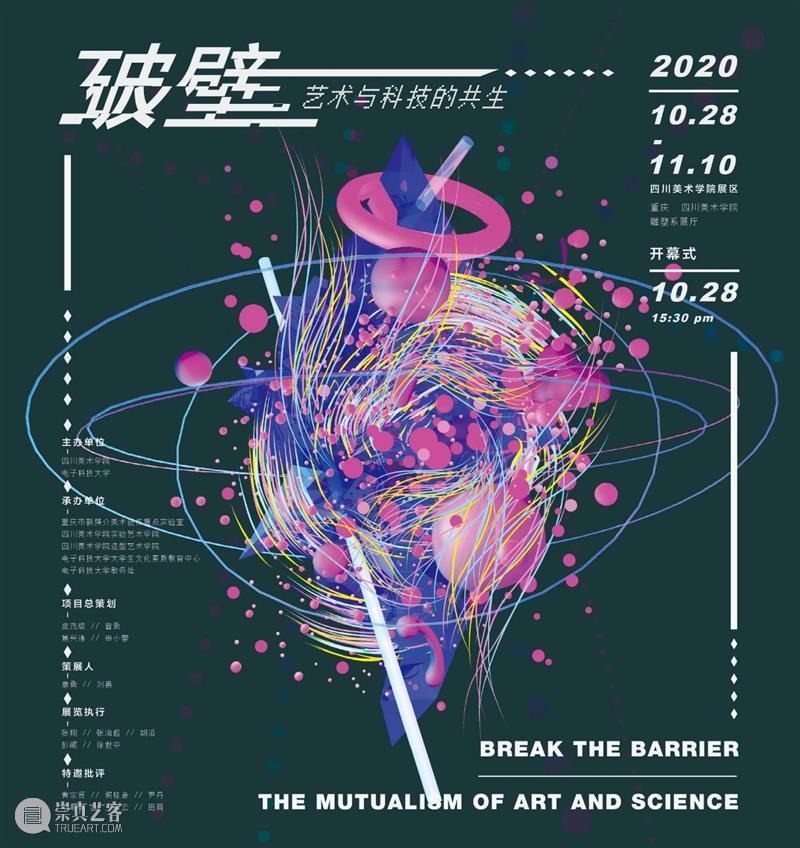 电子科技大学&四川美术学院30多位创作者联合打造“破壁——艺术与科技的共生” 电子科技大学 四川美术学院 艺术 科技 作者 作品 成果 公众 前提 方法 崇真艺客