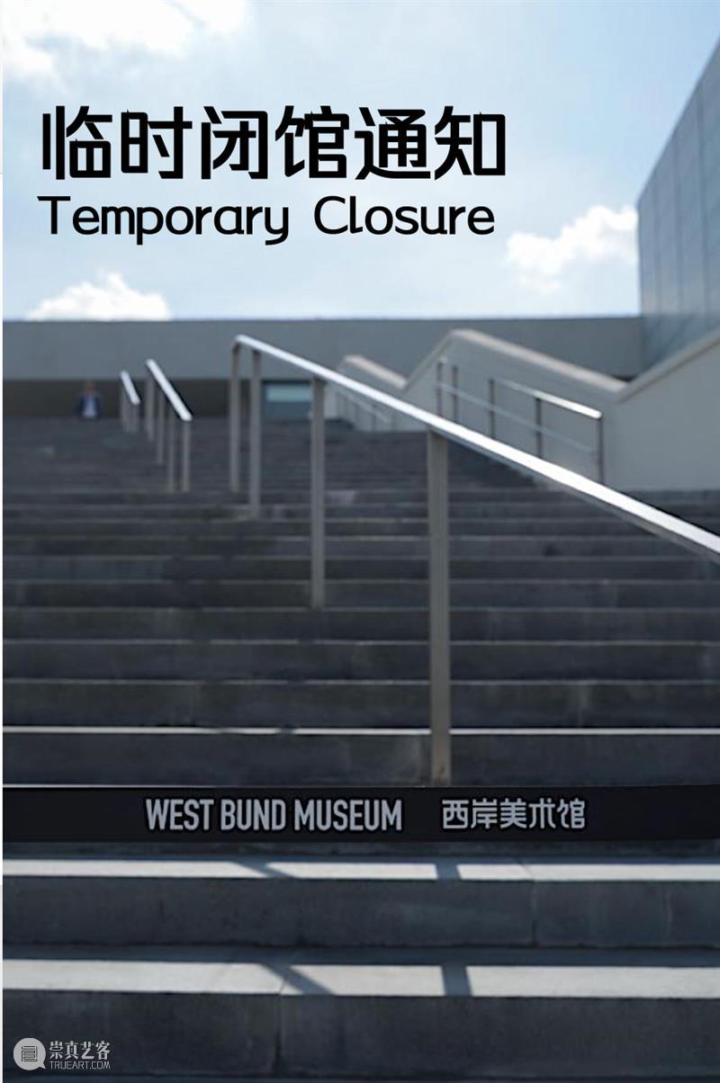 临时闭馆通知 Temporary Closure 通知 Closure 馆内 西岸美术馆 餐饮 全馆 亲子 装置 线上 计划 崇真艺客