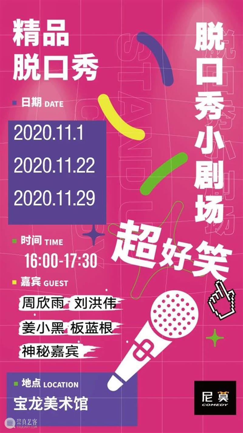 单口脱口秀、漫步时光音乐会、童谣剧、古典吉他，11月演出来啦！ 脱口秀 单口 时光 音乐会 童谣 古典吉他 树叶 秋风 眼前 弧线 崇真艺客