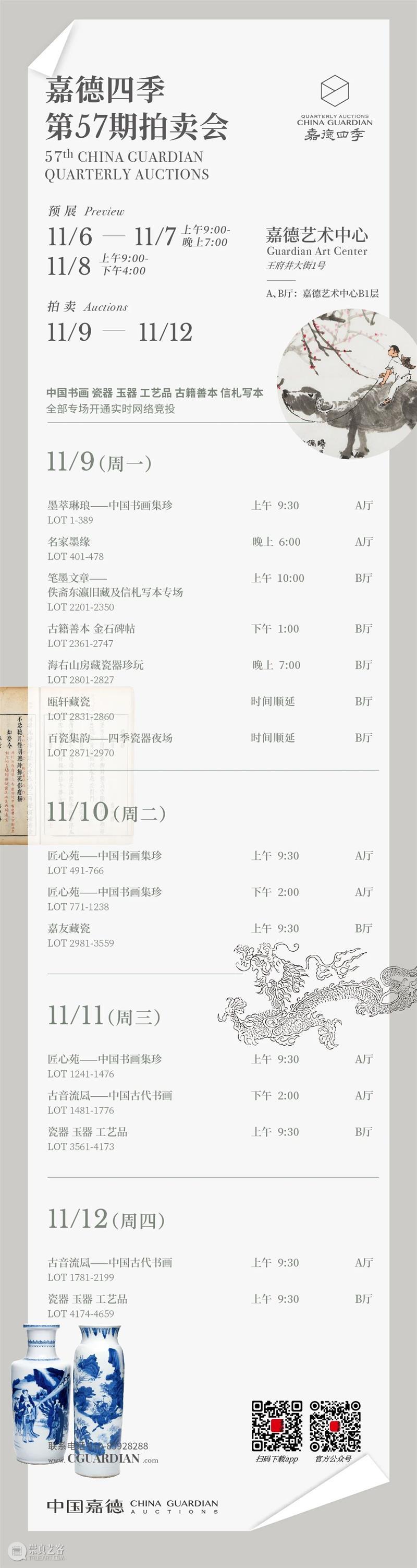 嘉德四季57期丨卧游河山  中国嘉德 嘉德 河山 拍卖会 中国 古代 书画 时间 0011月 地点 嘉德艺术中心B1层A厅 崇真艺客