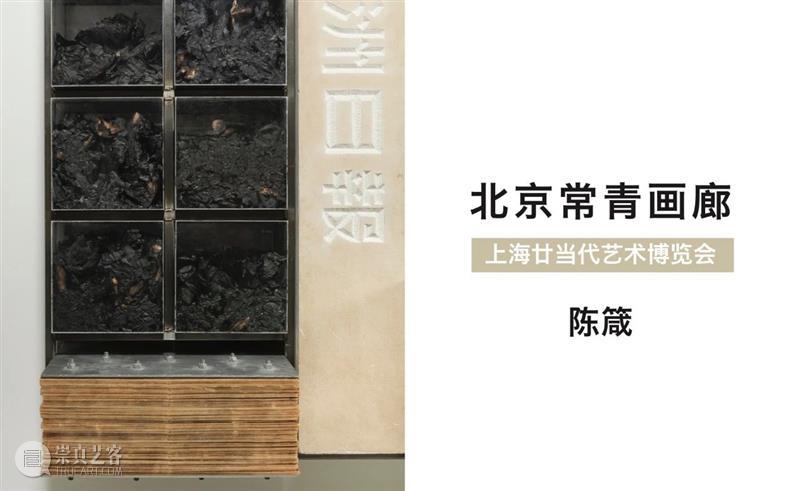 常青画廊即将于ART021呈现「陈箴个展」，举办“超越脆弱”主题对话暨书籍发布 博文精选 常青画廊 CONTINUA 常青画廊 陈箴 个展 书籍 主题 上海 博览会 期间 作品 艺术家 崇真艺客