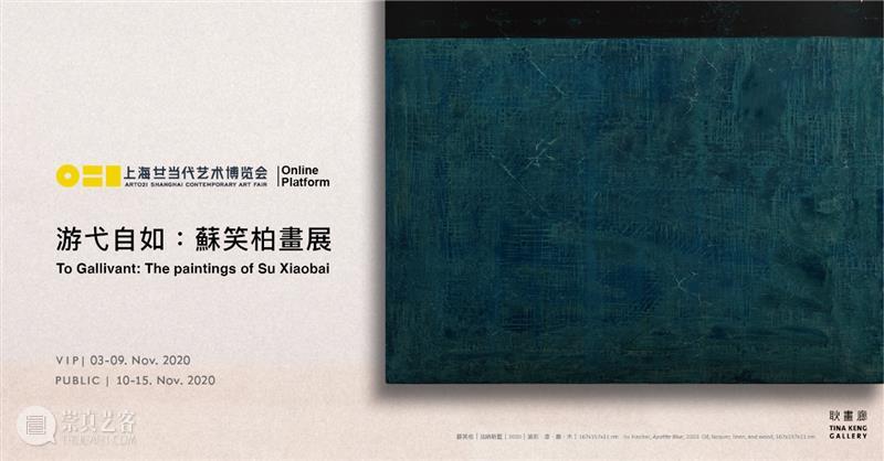 耿画廊参展 ART021 首届线上单元 线上 单元 耿画廊 贵宾 公众 展厅 https 苏笑柏 画展 艺术 崇真艺客