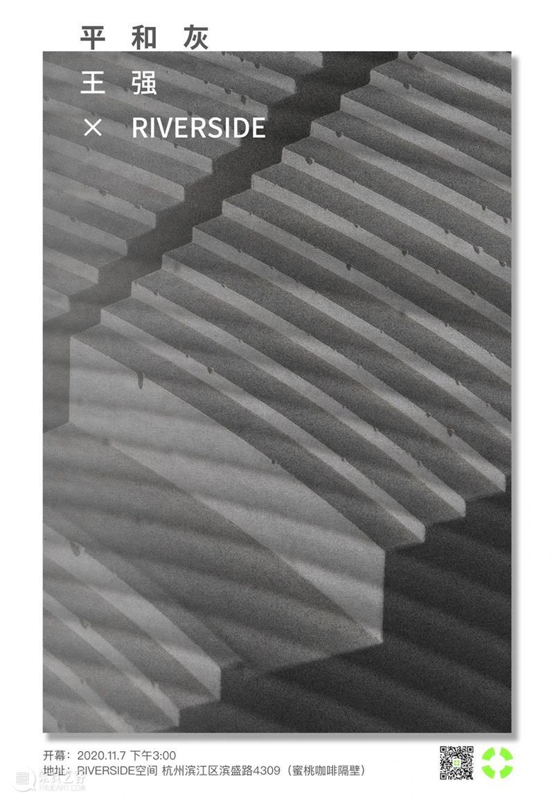 展览：「 平和灰」王强 × RIVERSIDE 王强 RIVERSIDE xRIVERSIDE 空间 艺术家 个人 项目 平和灰 浙江美术学院 中国美术学院 崇真艺客