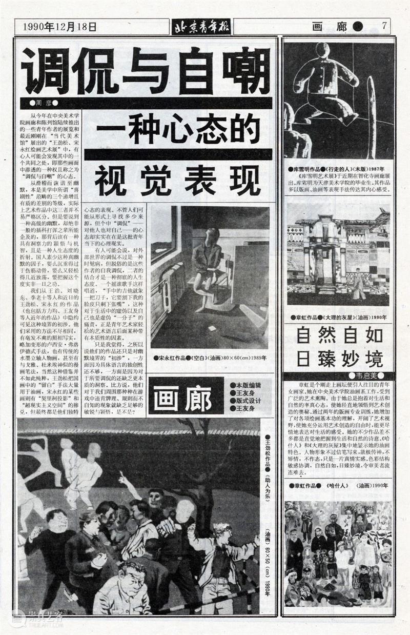 展览采访|王友身谈《北京青年报》艺术版 北京青年报 王友身 艺术版 媒体 观察者 报道者 角度 艺术 ACAC 档案 崇真艺客