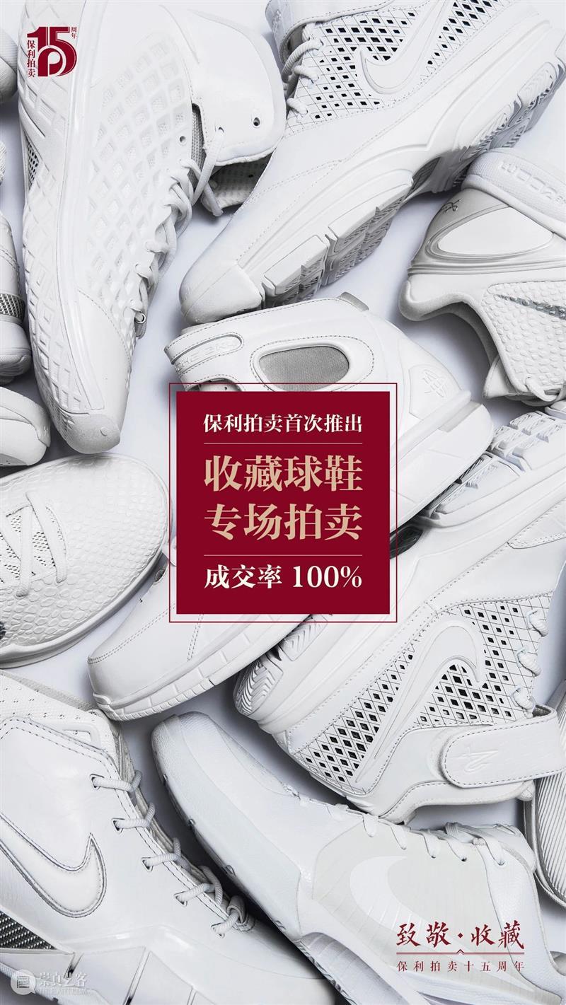 【保利拍卖十五周年】首次《铭记 · 传承》收藏球鞋专场完美收官，精彩待续 球鞋 专场 保利拍卖 待续 北京保利拍卖 庆典 拍卖会 科技 古董 藏品 崇真艺客
