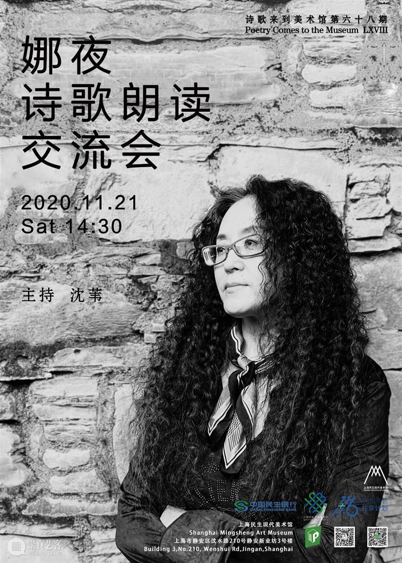 【诗歌来到美术馆No.68】娜夜诗歌朗读交流会&声音招募报名 诗歌 美术馆 娜夜 交流会 声音 诗人 娜夜策划 王寅 沈苇 时间 崇真艺客