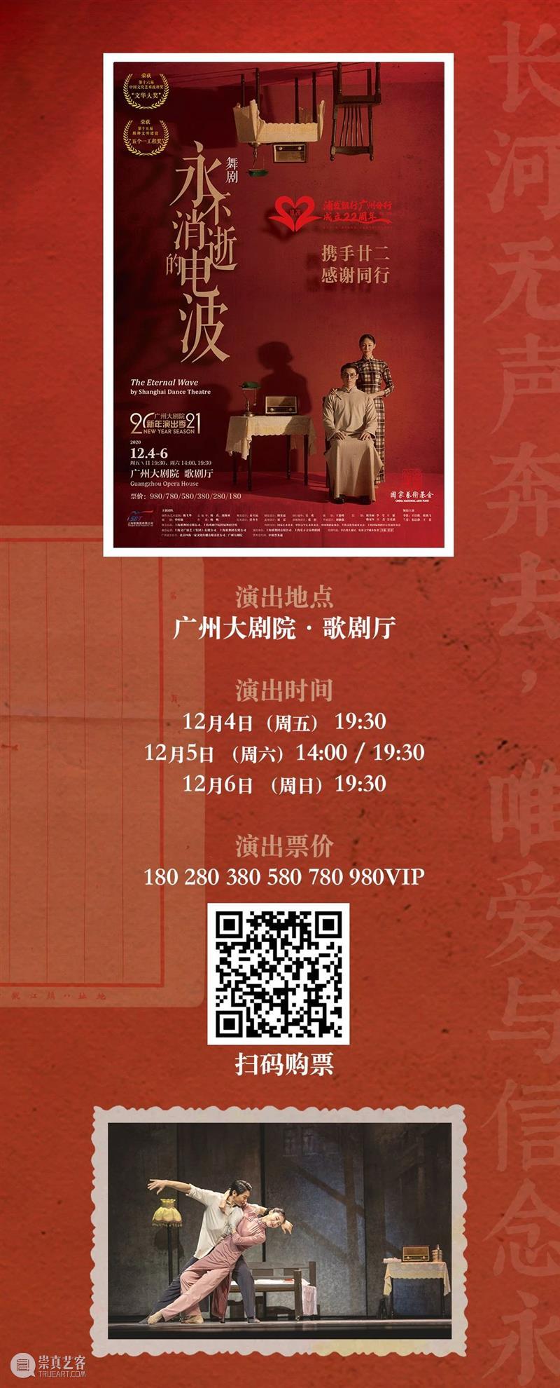即将开票丨你们要的舞剧《永不消逝的电波》终于来了！ 舞剧 永不消逝的电波 号外 广州大剧院 观众 2021新年 演出季 浦发银行广州分行 年费 会员 崇真艺客