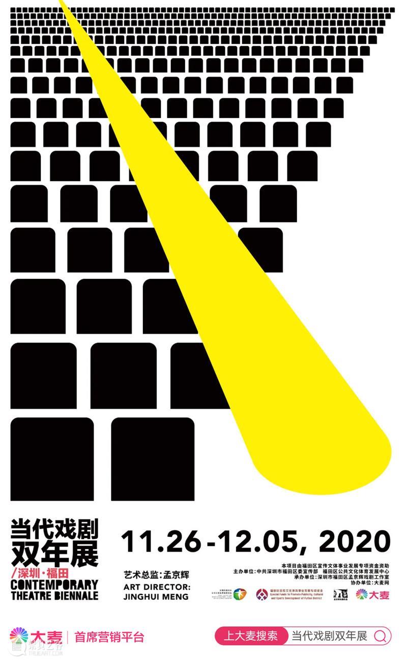 当代戏剧双年展11月26日-12月5日强势回归 | 11部好戏+4场展览！ 戏剧 双年展 强势 好戏 中共 深圳市福田区委宣传部 福田区公共文化体育发展中心 深圳市福田区孟京辉戏剧工作室 大麦网 孟京辉 崇真艺客