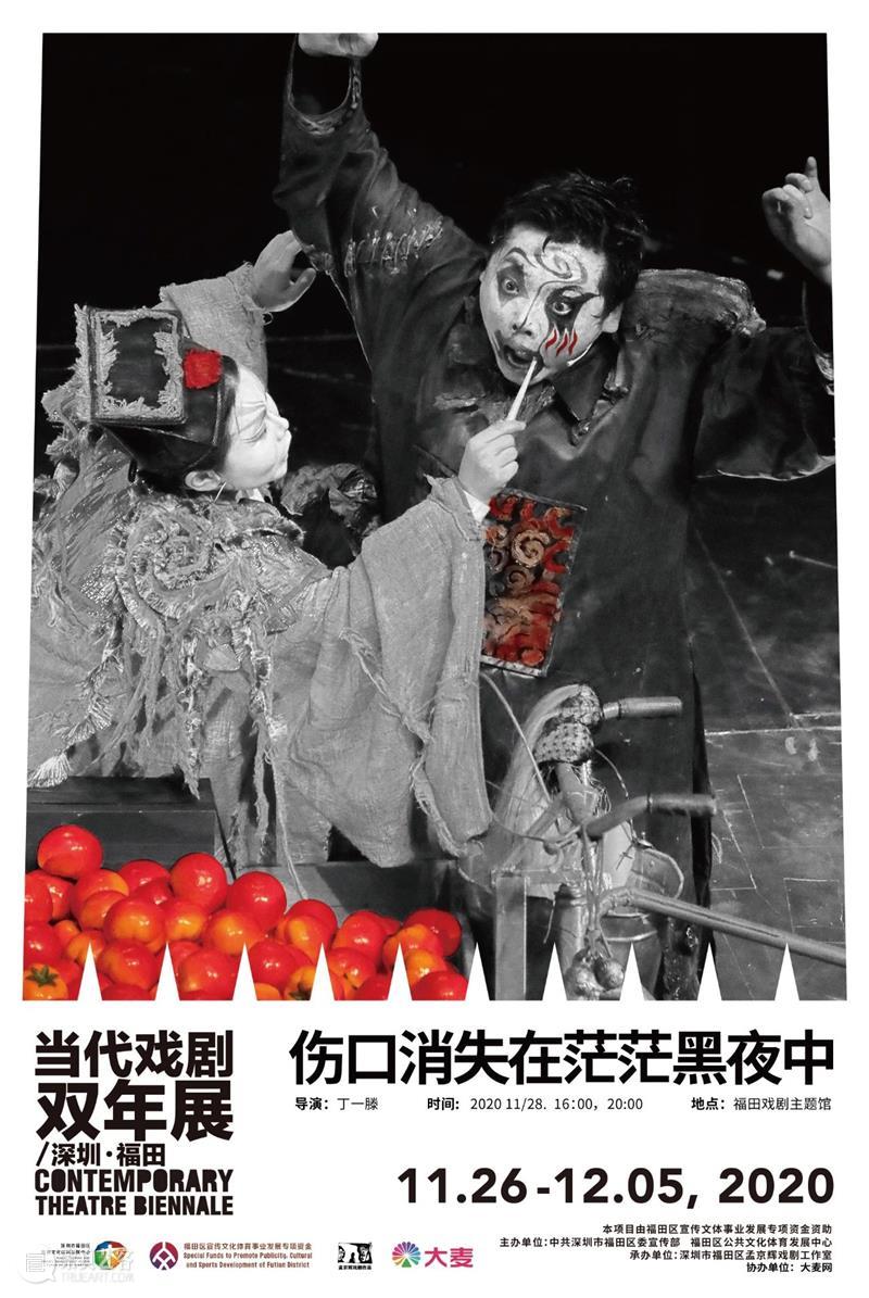 当代戏剧双年展11月26日-12月5日强势回归 | 11部好戏+4场展览！ 戏剧 双年展 强势 好戏 中共 深圳市福田区委宣传部 福田区公共文化体育发展中心 深圳市福田区孟京辉戏剧工作室 大麦网 孟京辉 崇真艺客
